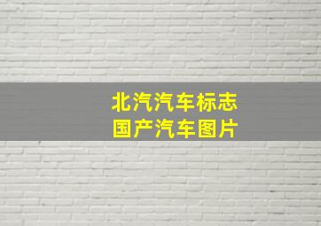 北汽汽车标志 国产汽车图片